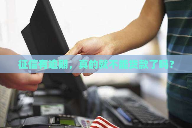 征信有过逾期可以贷款吗