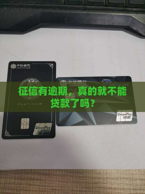 征信有过逾期可以贷款吗
