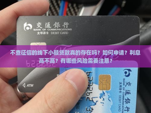 不查征信的线下小额贷款
