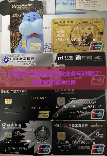 商业银行金融消费贷款