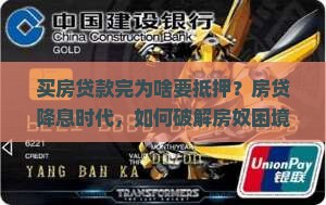 买房贷款完为啥要抵押
