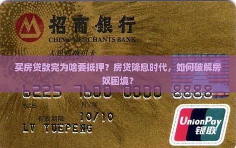 买房贷款完为啥要抵押