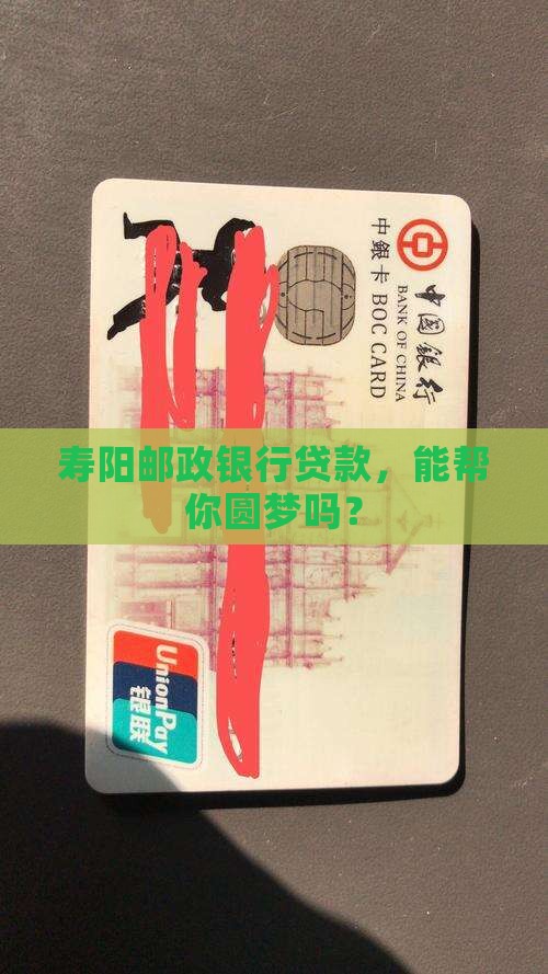 寿阳邮政银行贷款