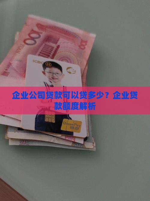 企业公司贷款可以贷多少