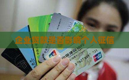 企业贷款入征信吗