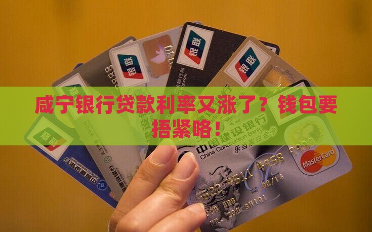 咸宁银行贷款利率上浮