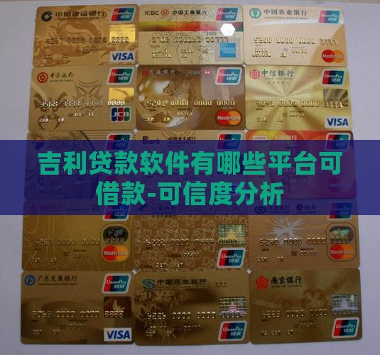 吉利贷款软件有哪些平台