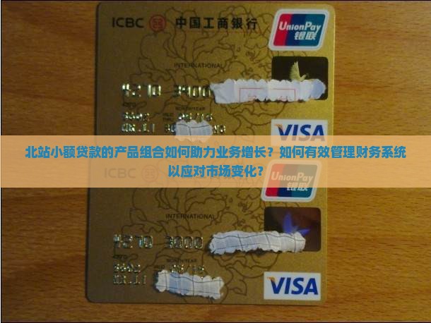 北站小额贷款