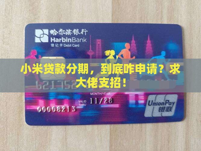 小米贷款怎么申请分期