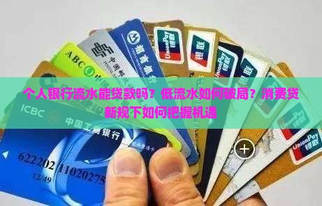 个人银行流水能贷款吗