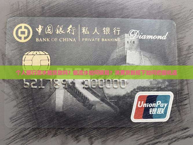 个人银行流水能贷款吗