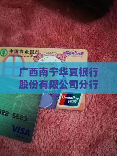 广西南宁华夏银行贷款