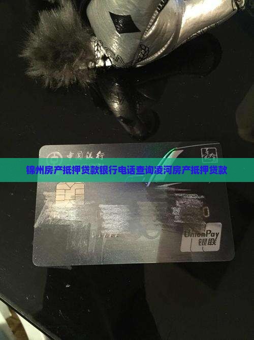 锦州房产抵押贷款银行电话