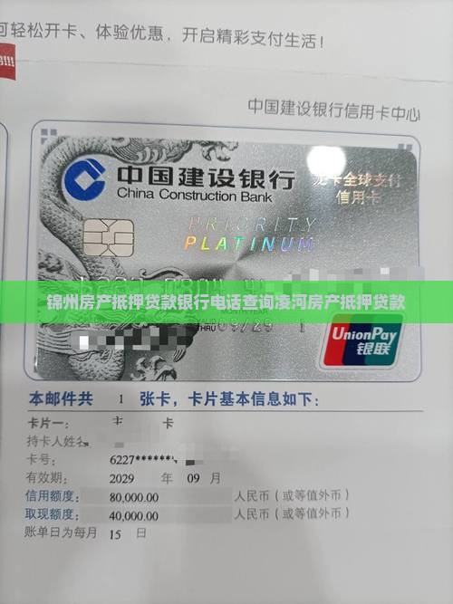 锦州房产抵押贷款银行电话