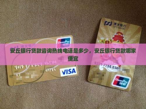 安丘银行贷款咨询热线