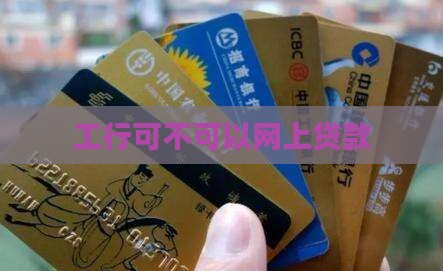 工行可不可以网上贷款