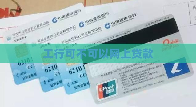工行可不可以网上贷款