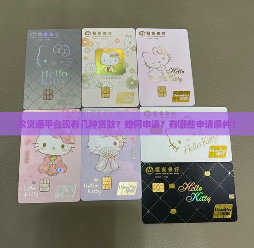 农贷通平台现有几种贷款