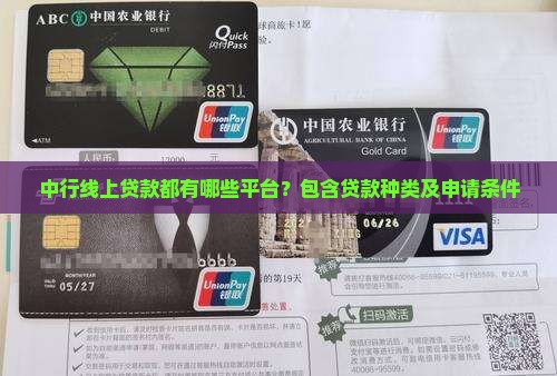中行线上贷款都有哪些平台