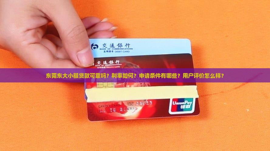 东莞东大小额贷款可靠吗