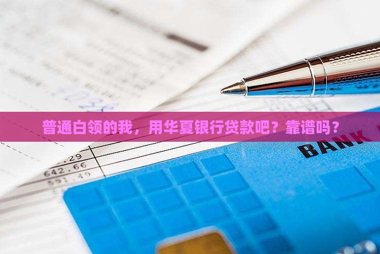 华夏银行贷款吧