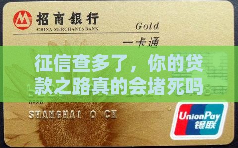 人行征信查多了影响贷款