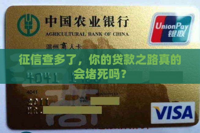 人行征信查多了影响贷款