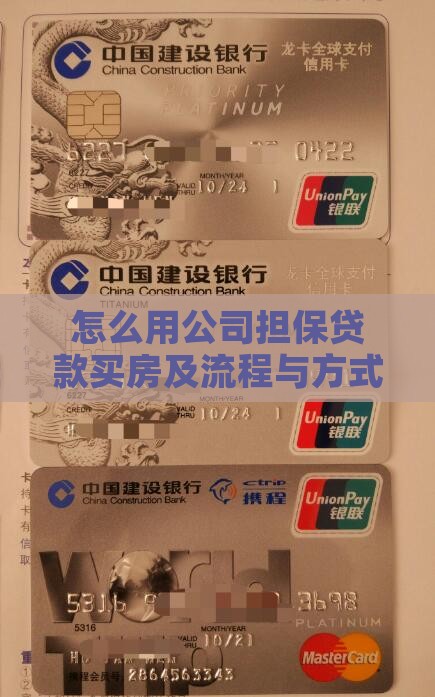 怎么用公司担保贷款