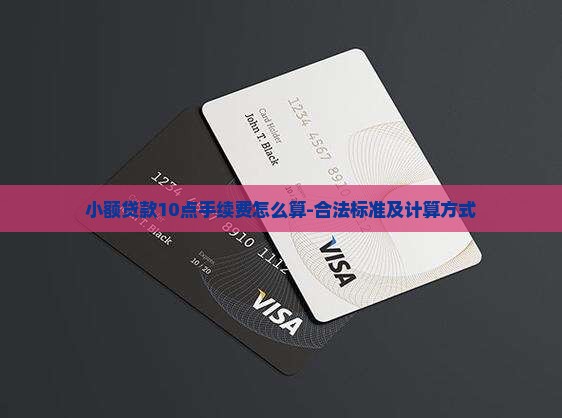 小额贷款10点手续费