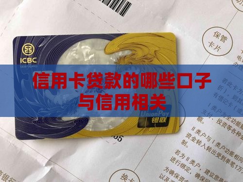 信用卡贷款有哪些口子