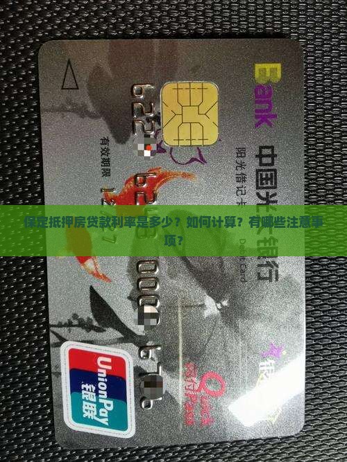 保定抵押房贷款利率