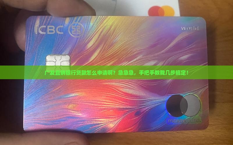 广发直销银行怎么贷款