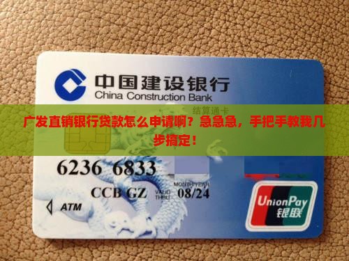 广发直销银行怎么贷款