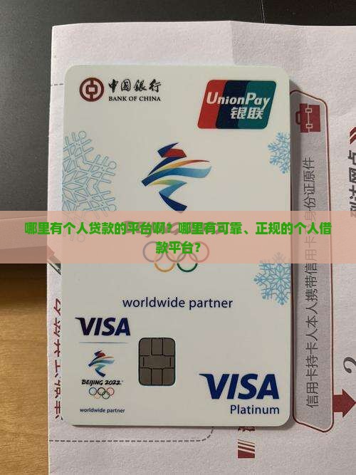 哪里有个人贷款的平台啊