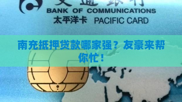 南充友豪抵押贷款公司