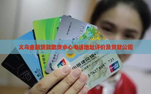 义乌金融贷款助贷中心