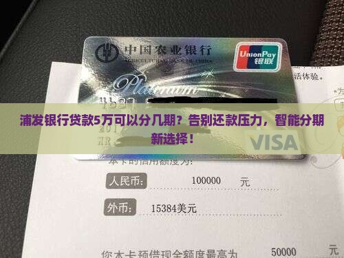 浦发银行贷款5万可以分几期