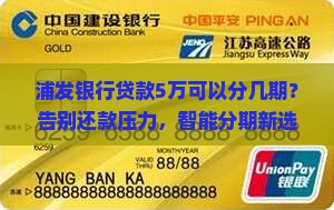 浦发银行贷款5万可以分几期
