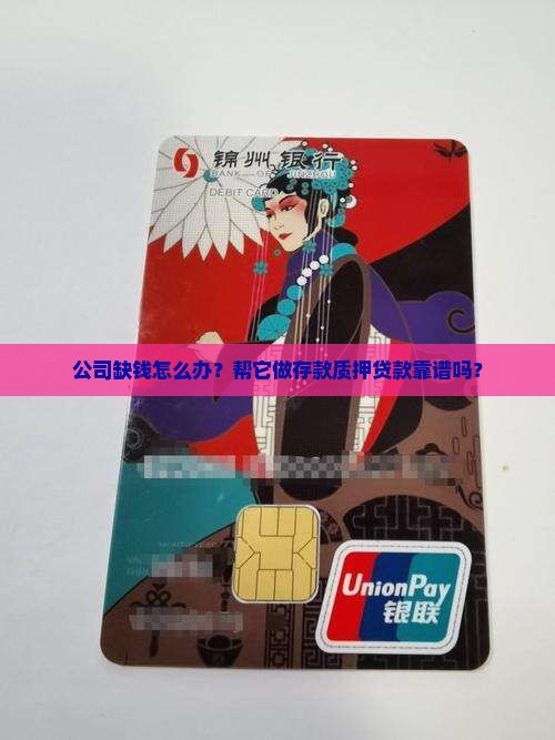 帮公司做存款质押贷款