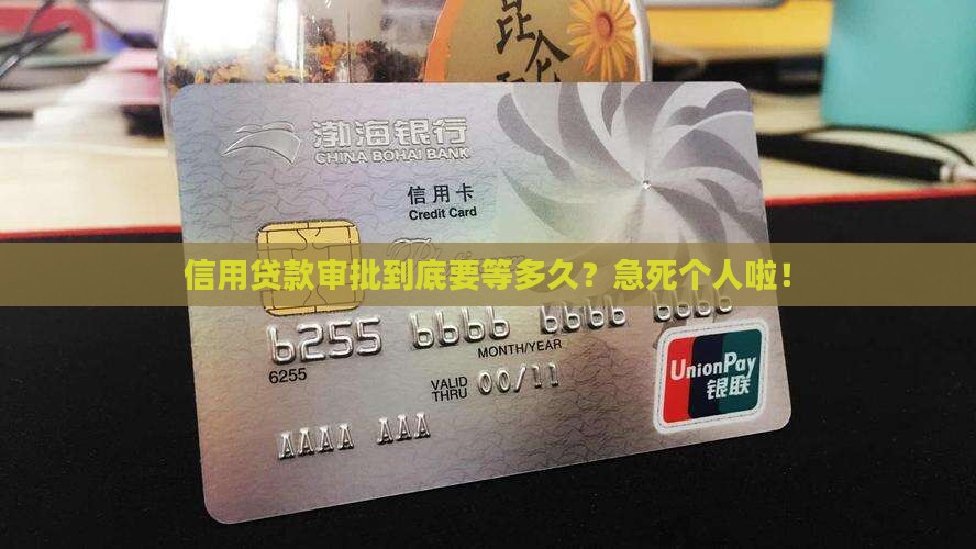 信用贷款需要多久办下来