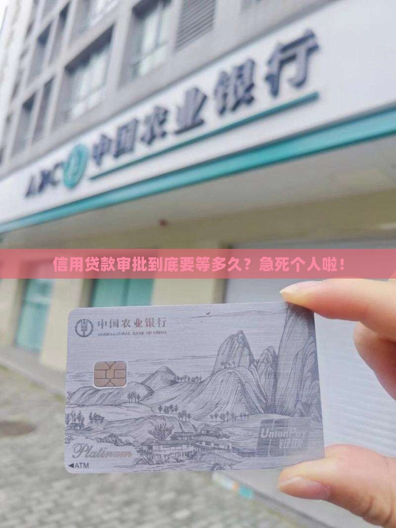 信用贷款需要多久办下来