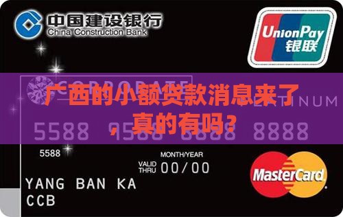 广西有小额贷款吗最新消息