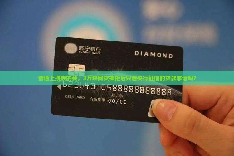 只看央行征信的贷款