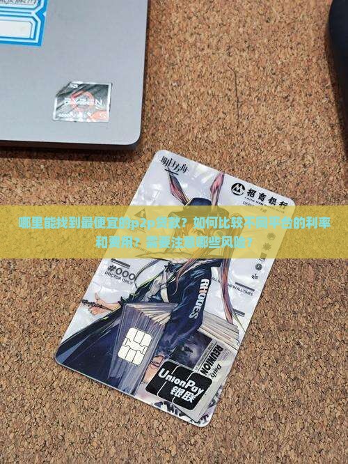 最便宜的p2p贷款 最便宜的p2p贷款