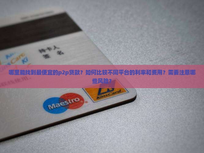 最便宜的p2p贷款 最便宜的p2p贷款