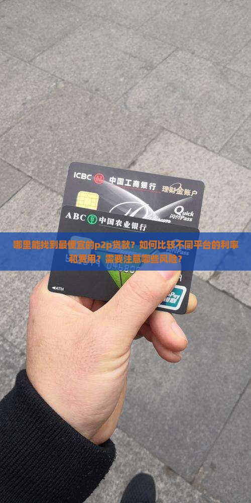 最便宜的p2p贷款 最便宜的p2p贷款