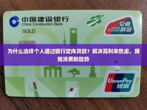 个人通过银行定向贷款