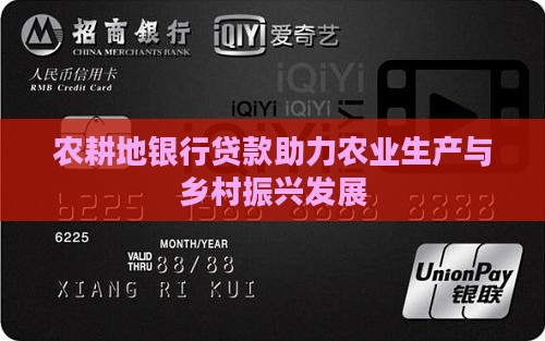 农耕地银行贷款