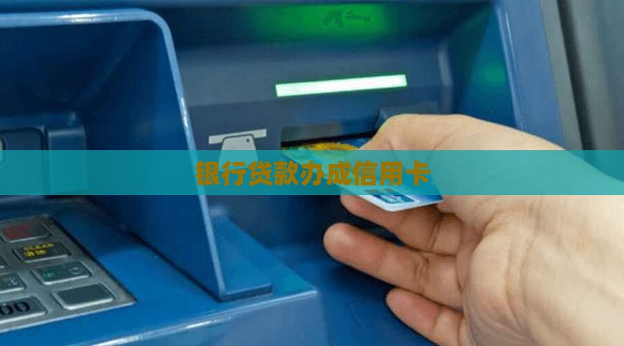 办贷款办成信用卡