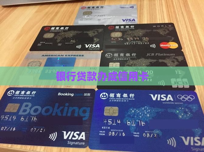 办贷款办成信用卡